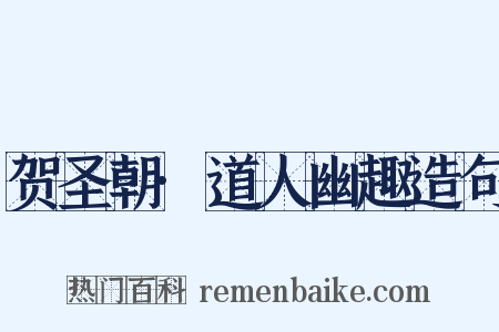 贺圣朝·道人幽趣造句是什么意思的图片